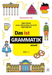 Das ist Grammatik aktuell(독일어 전공자와 Goethe-/?SD-Zertifikat, Telc A2-B2 시험준비생을 위한)