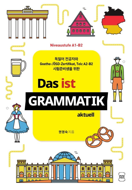 Das ist Grammatik aktuell(독일어 전공자와 Goethe-/?SD-Zertifikat, Telc A2-B2 시험준비생을 위한)