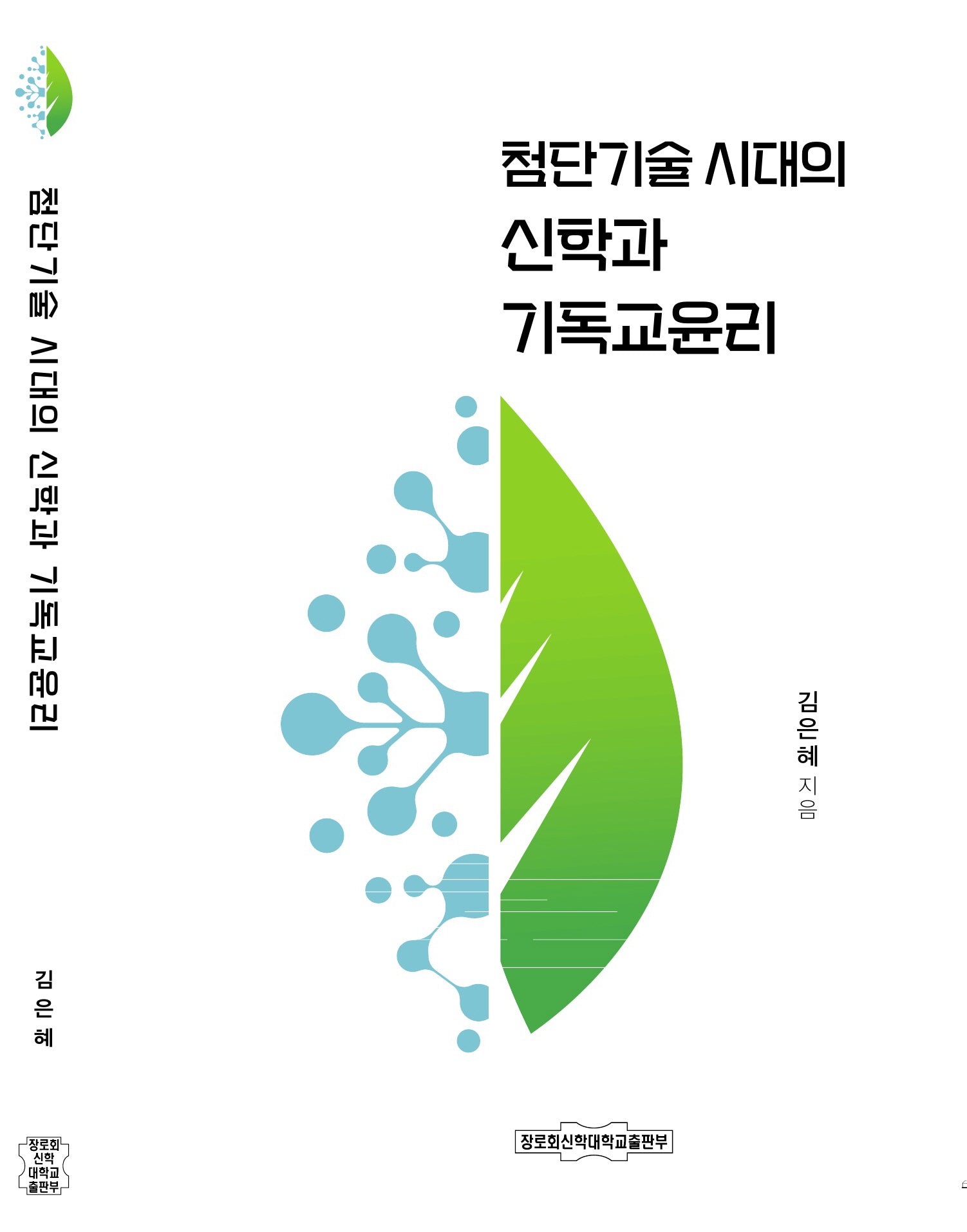 첨단기술 시대의 신학과 기독교윤리