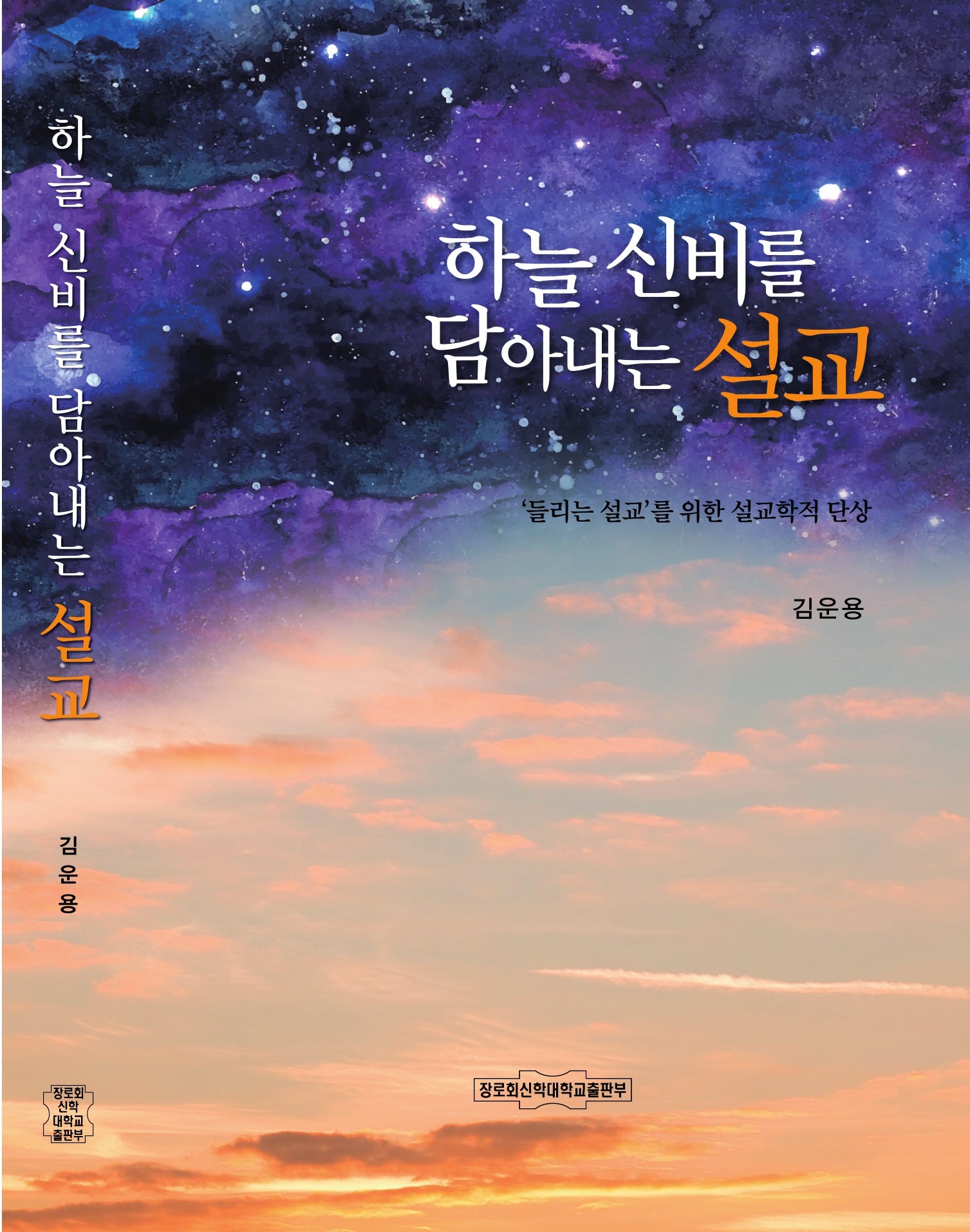하늘 신비를 담아내는 설교
