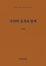 구약학 공부와 함께(영지 김중은 구약학 공부문집 3)(양장본 Hardcover)
