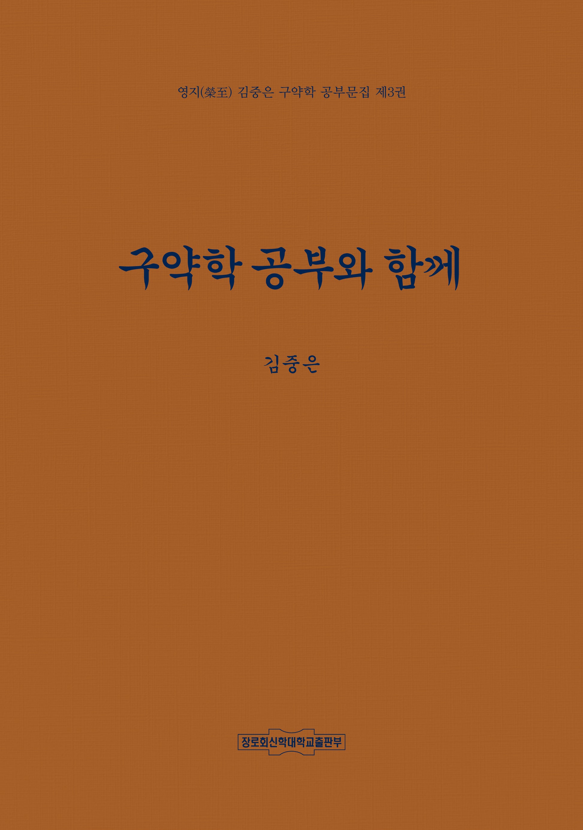 구약학 공부와 함께(영지 김중은 구약학 공부문집 3)(양장본 Hardcover)
