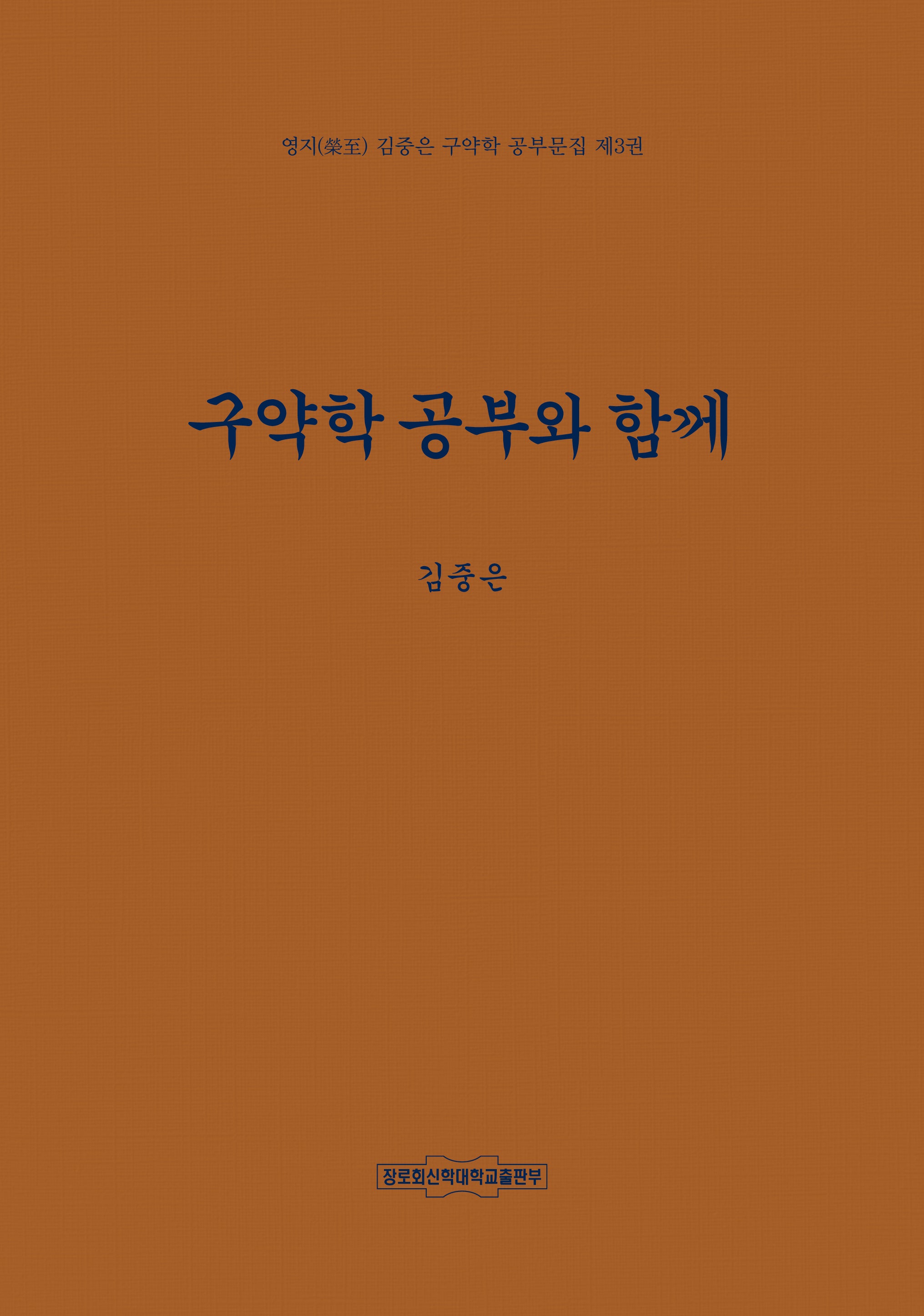 구약학 공부와 함께(영지 김중은 구약학 공부문집 3)(양장본 Hardcover)