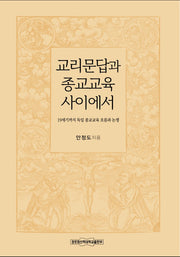 교리문답과 종교교육 사이에서