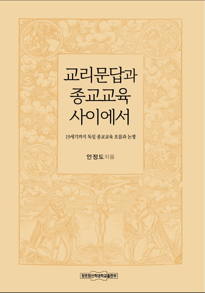교리문답과 종교교육 사이에서