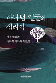 하나님 얼굴의 심리학