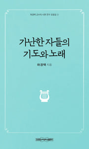 가난한 자들의 기도와 노래