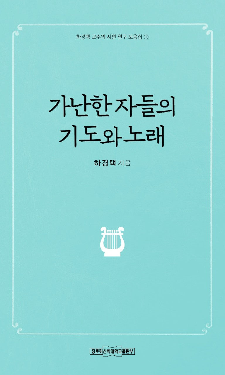 가난한 자들의 기도와 노래