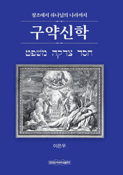 구약신학: 창조에서 하나님의 나라까지