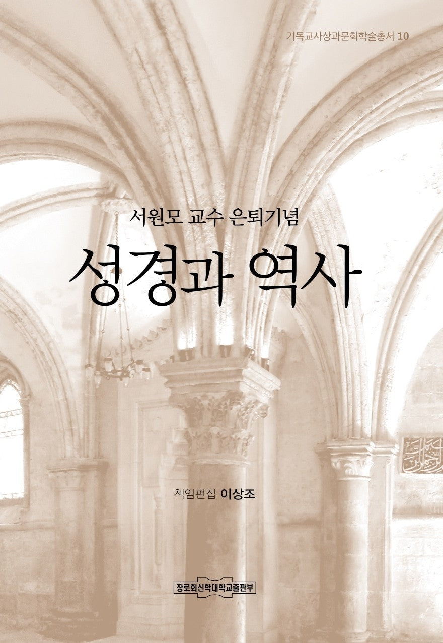 성경과 역사(기독교사상과 문화학술총서 10)