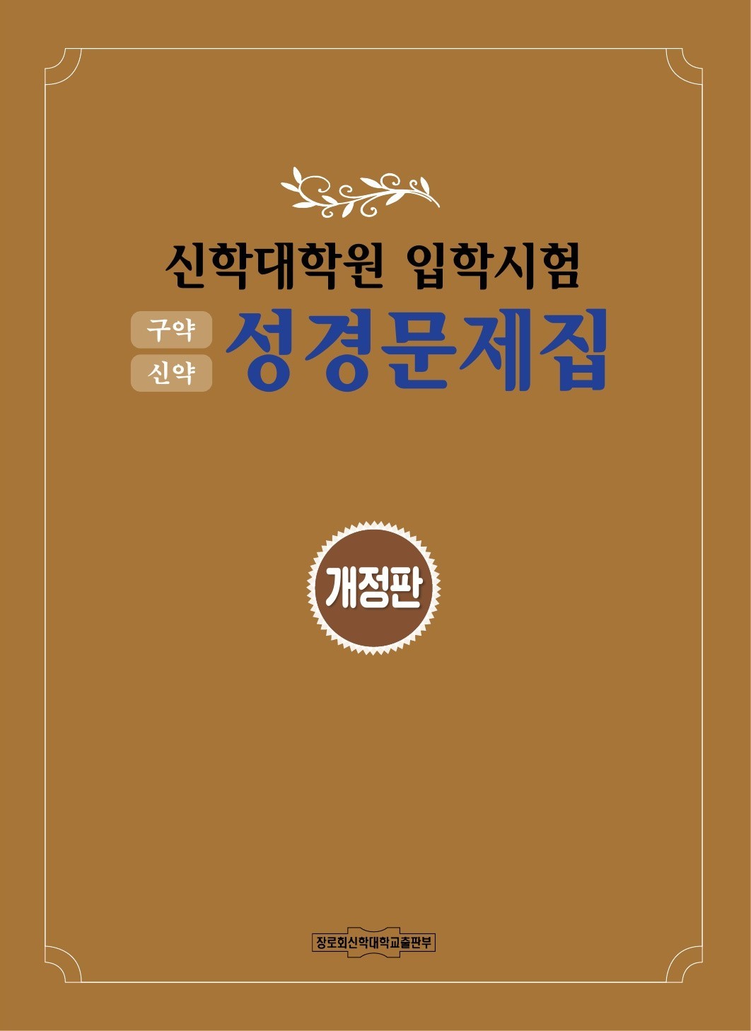 신학대학원 입학시험 성경문제집(구약, 신약)(개정판)