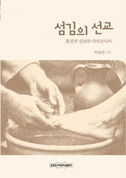 섬김의 선교