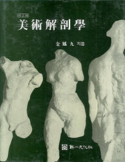미술해부학(수정판 2판)(양장본 Hardcover)