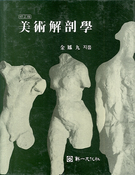 미술해부학(수정판 2판)(양장본 Hardcover)