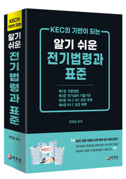 KEC의 기반이 되는 알기 쉬운 전기법령과 표준