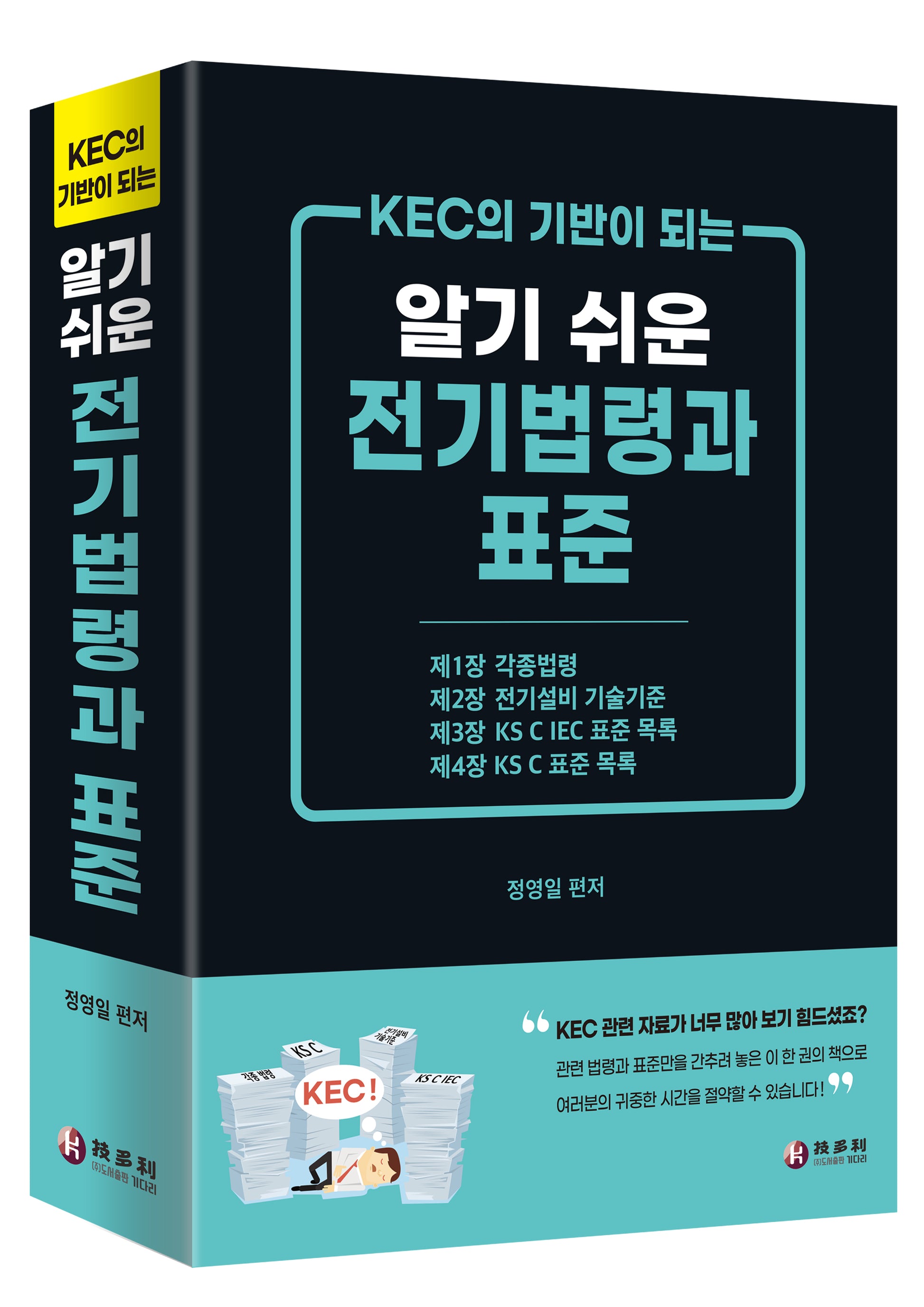 KEC의 기반이 되는 알기 쉬운 전기법령과 표준