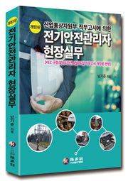 전기안전관리자 현장실무(산업통상자원부 직무고시에 의한)(개정판 3판)