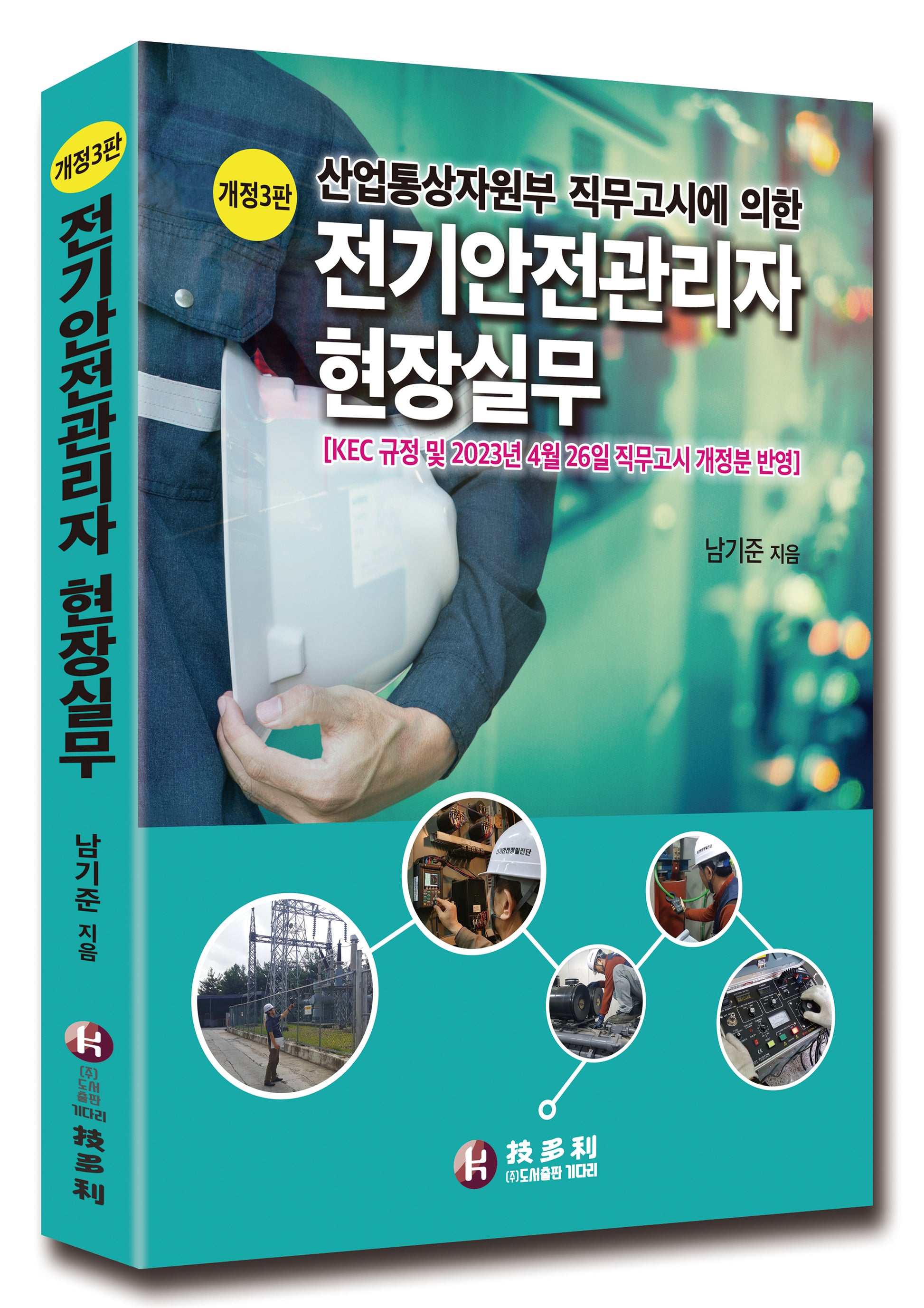 전기안전관리자 현장실무(산업통상자원부 직무고시에 의한)(개정판 3판)