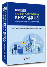 전기설계·감리·시공·안전관리자를 위한 KECS 실무지침(2025)(개정판)