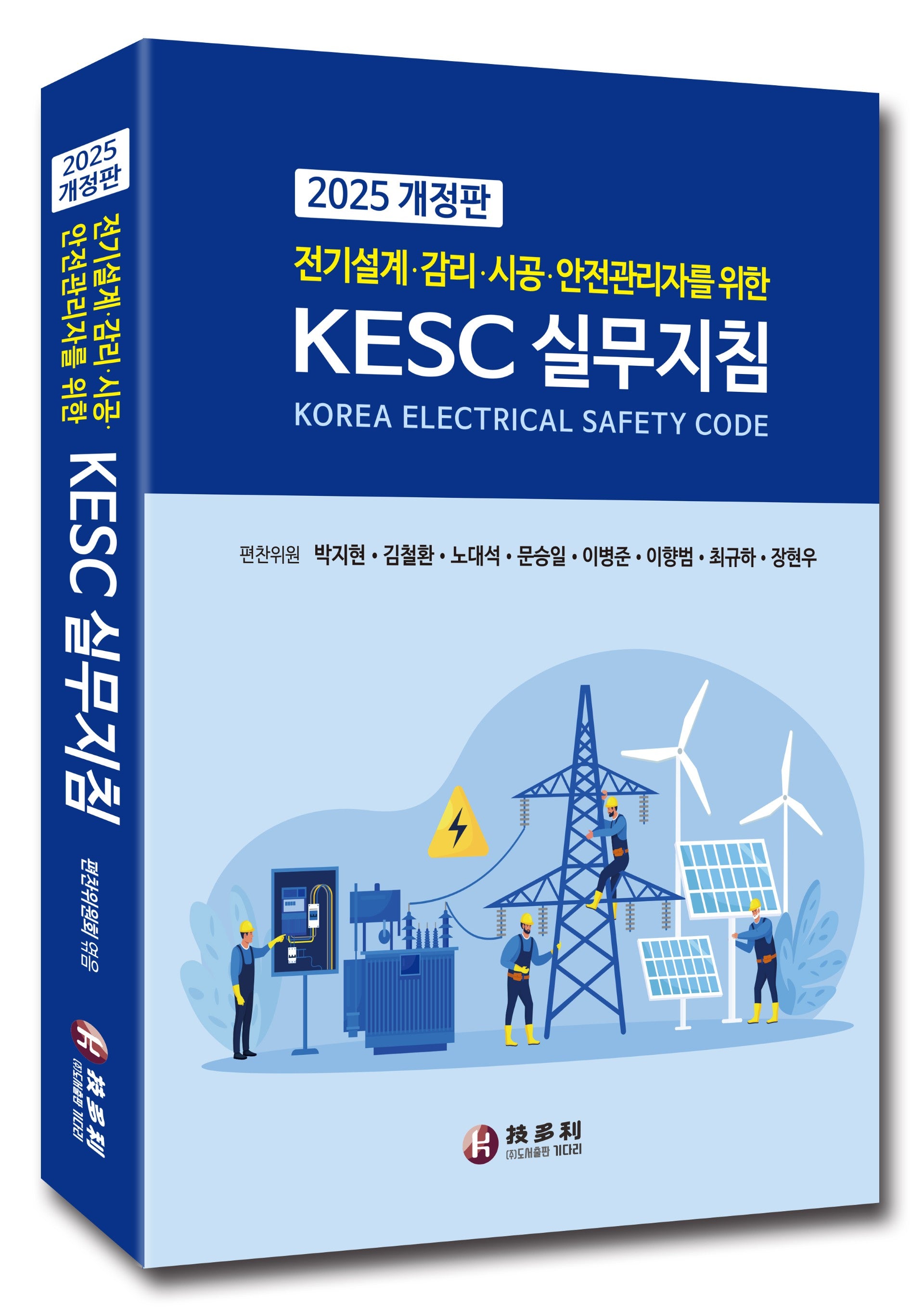 전기설계·감리·시공·안전관리자를 위한 KECS 실무지침(2025)(개정판)
