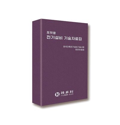 포켓용 전기설비 기술자료집(가죽)