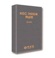 KEC 가이드북 핵심편(가죽)