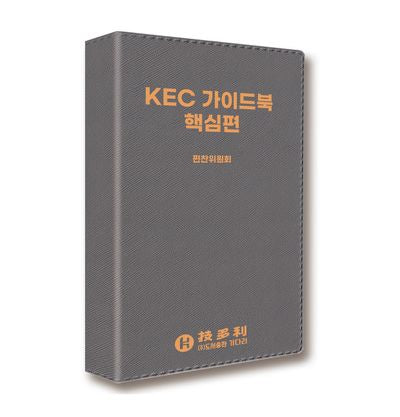 KEC 가이드북 핵심편(가죽)