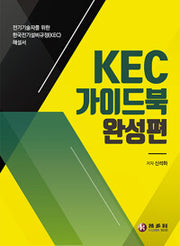 KEC 가이드북 완성편