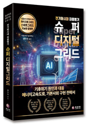 전기화시대 최종병기 슈퍼 디지털 그리드