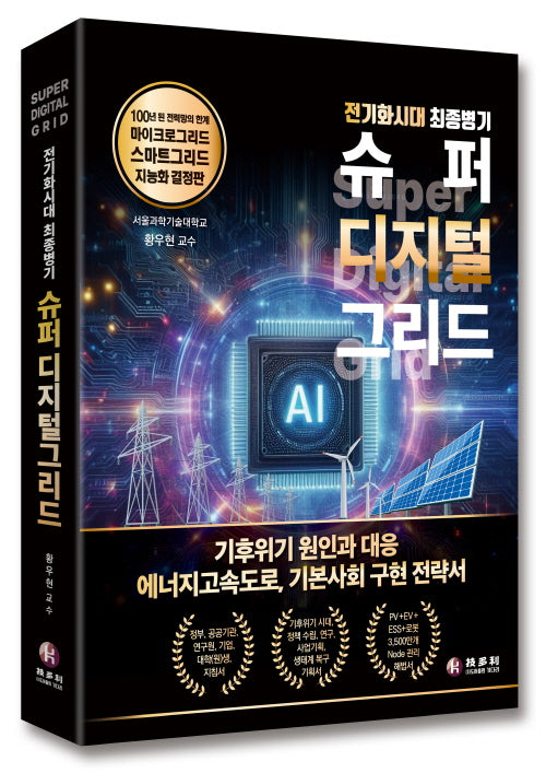 전기화시대 최종병기 슈퍼 디지털 그리드