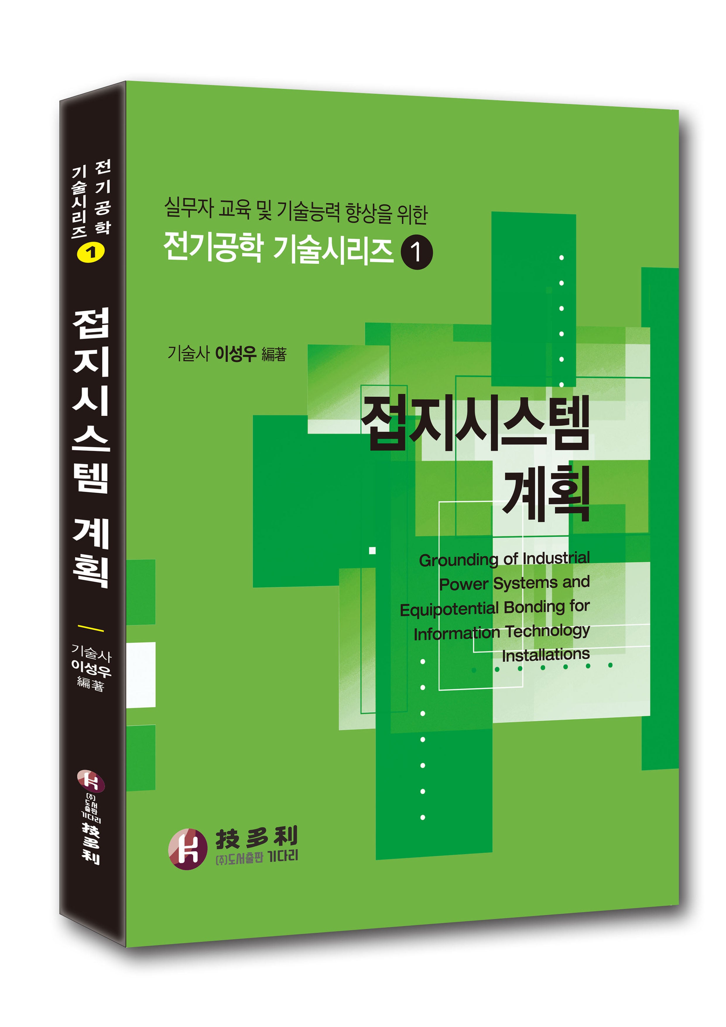 접지시스템 계획(전기기술 시리즈 1)