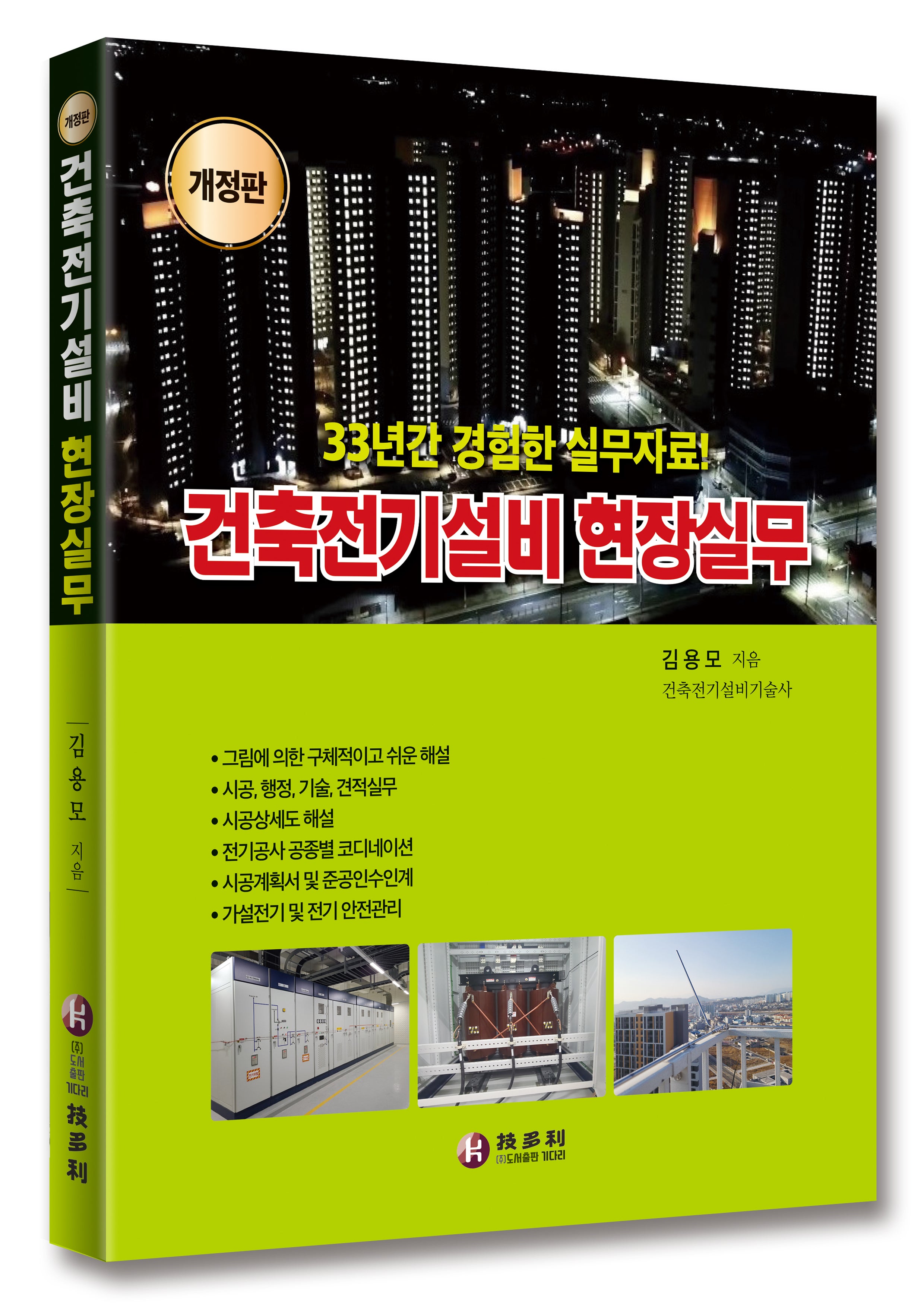 건축전기설비 현장실무(개정판)
