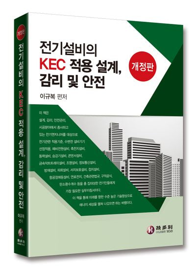 전기설비의 KEC적용 설계, 감리 및 안전(개정판)