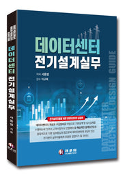 데이터센터 전기설계실무
