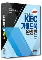 KEC 가이드북 완성편(개정판)