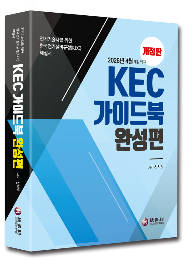 KEC 가이드북 완성편(개정판)