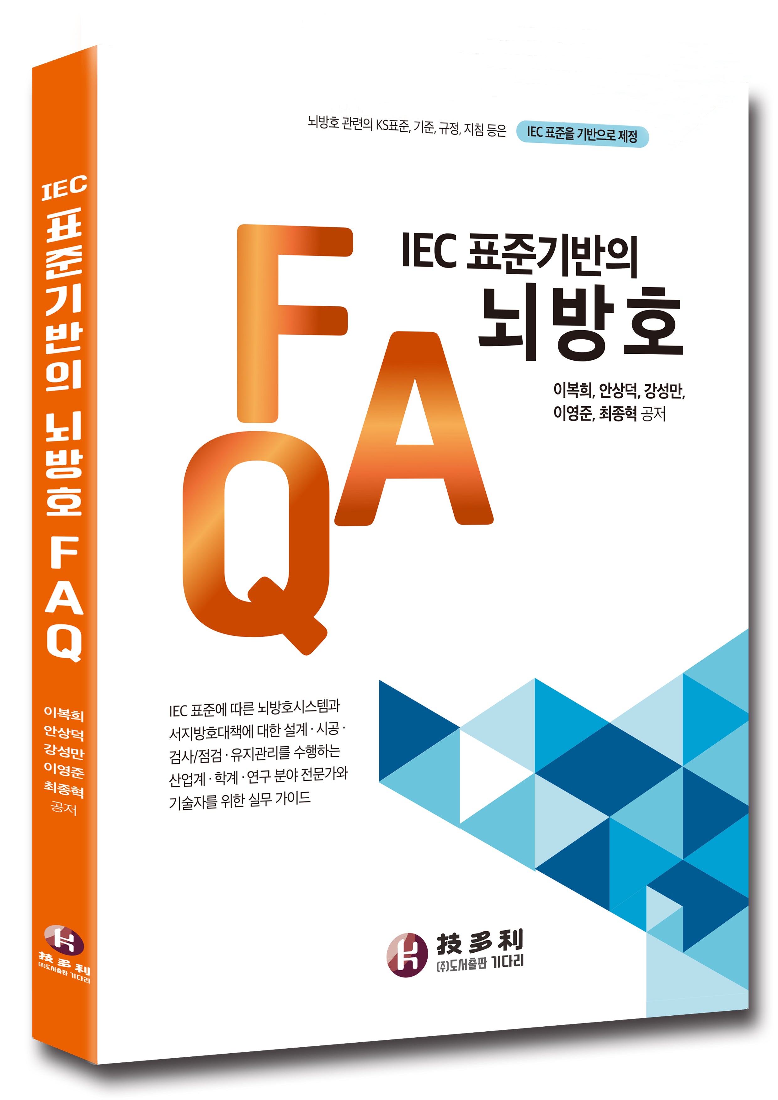 IEC 표준기반의 뇌방호 FAQ