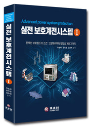 실전 보호계전시스템 1