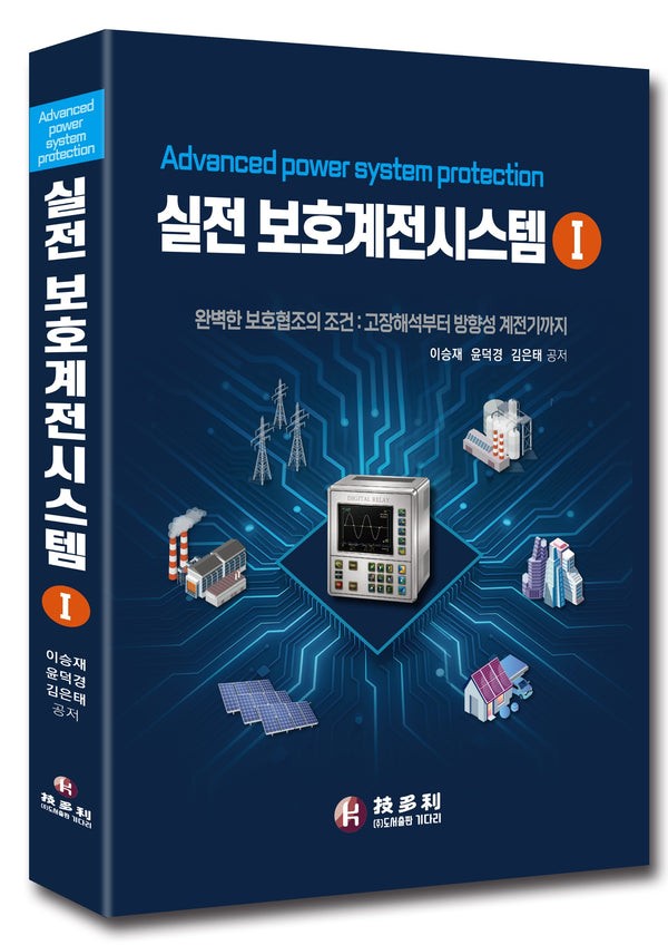 실전 보호계전시스템 1