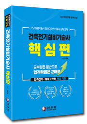 건축전기설비기술사 핵심편