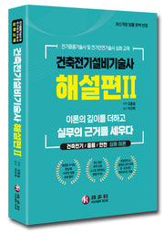 건축전기설비기술사 해설편 2