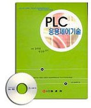 PLC 응용제어기술