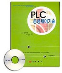 PLC 응용제어기술