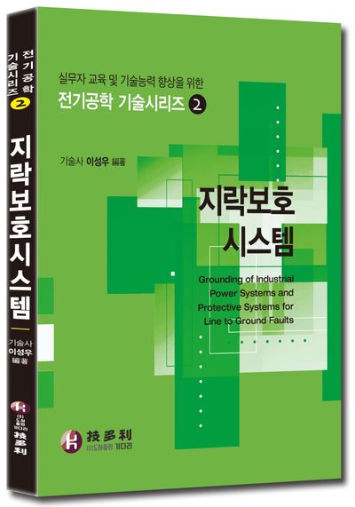 지락보호시스템(전기기술 시리즈 2)