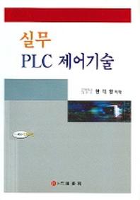 실무 PLC 제어기술