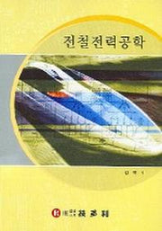 전철전력공학