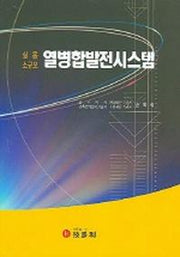 열병합발전시스템 (실용 소규모)