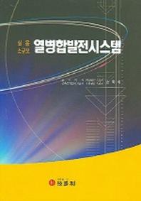 열병합발전시스템 (실용 소규모)