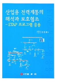 산업용 전력계통의 해석과 보호협조(ETAP 프로그램 응용)