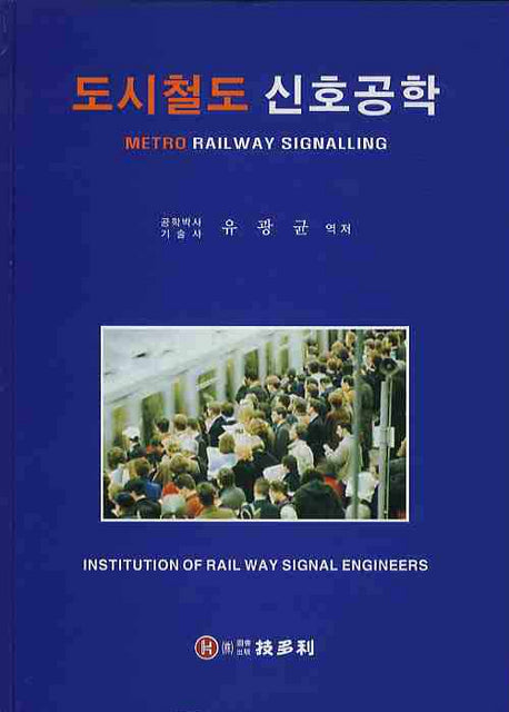 도시철도 신호공학(양장본 HardCover)